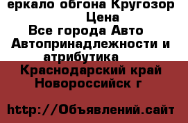 3еркало обгона Кругозор-2 Modernized › Цена ­ 2 400 - Все города Авто » Автопринадлежности и атрибутика   . Краснодарский край,Новороссийск г.